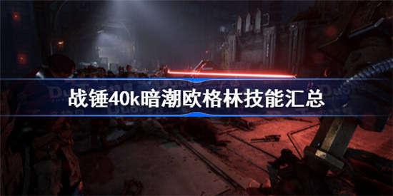 战锤40k暗潮欧格林技能有哪些战锤40k暗潮欧格林30级技能一览