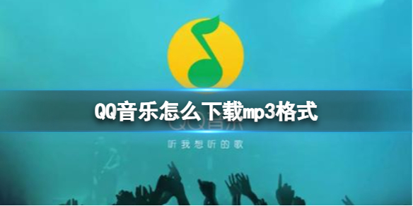 qq音乐怎么下载mp3格式 qq音乐如何下载mp3格式