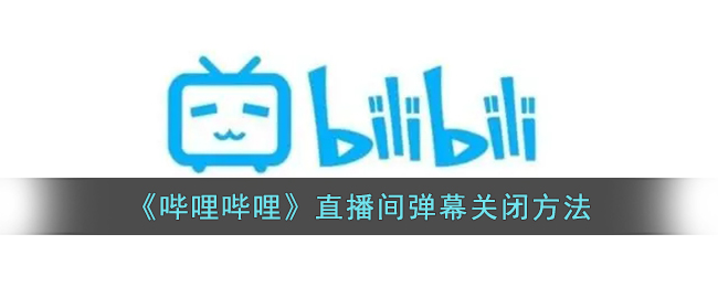 b站直播弹幕怎么关-哔哩哔哩直播间弹幕关闭方法