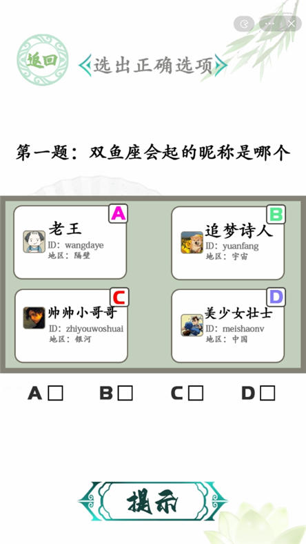 汉字找茬王星座挑战攻略选出正确选项方法