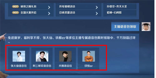 王者荣耀主播语音包怎么获得-王者荣耀主播语音包获取攻略