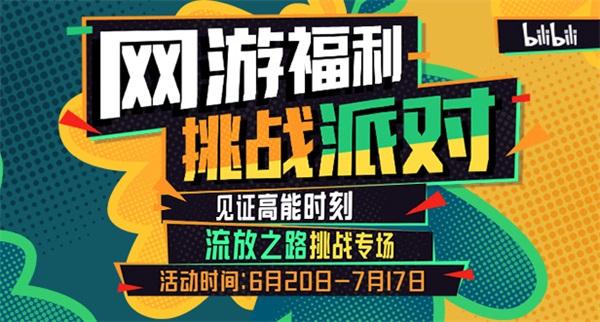 网游福利挑战派对 参与赢现金外设海量道具