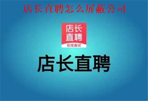 店长直聘怎么屏蔽公司 店长直聘屏蔽公司操作方法