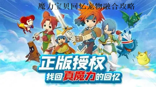 魔力宝贝回忆宠物怎么融合 魔力宝贝回忆宠物融合攻略