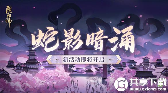 阴阳师蛇影暗涌活动怎么玩-蛇影暗涌活动介绍