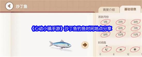 心动小镇手游沙丁鱼怎么钓？心动小镇手游沙丁鱼钓鱼时间地方分享