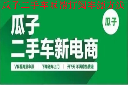 瓜子二手车怎样取消订阅车源   瓜子二手车取消订阅车源方法