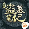 新盗墓笔记无限元宝版