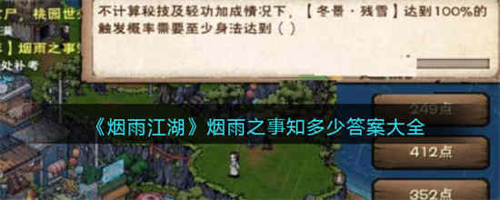 烟雨江湖烟雨之事知多少答案有哪些 烟雨之事知多少答案大全