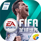 FIFA足球世界手游解锁版