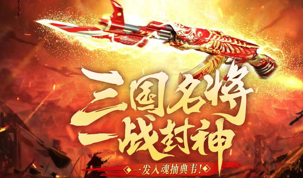 CF三国名将一战封神活动网址_CF三国名将一战封神活动地址