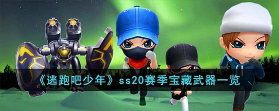 逃跑吧少年ss20赛季宝藏武器有哪些 ss20赛季宝藏武器一览