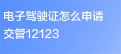 交管12123怎么申请电子驾驶证-交管12123怎么申请电子驾驶证