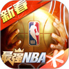 最强NBA手机官方版