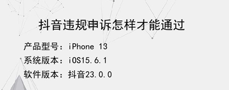 抖音极速版app要怎么申诉才可以通过 快速申诉的教程方式