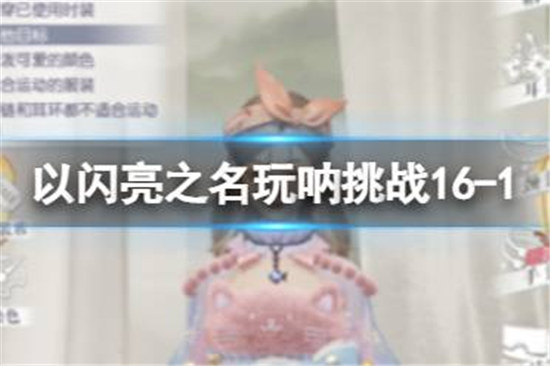 以闪亮之名玩呐挑战16-1该怎么过以闪亮之名玩呐挑战16-1通关方法