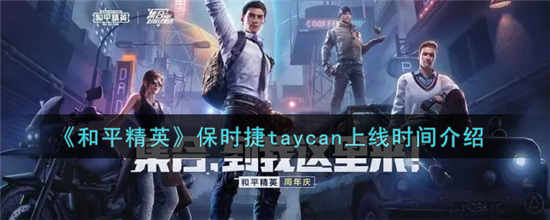 和平精英保时捷taycan什么时候出 保时捷taycan上线时间介绍