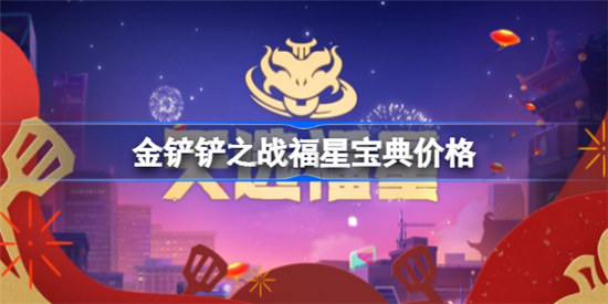 金铲铲之战福星宝典值不值得买金铲铲之战福星宝典价格分享