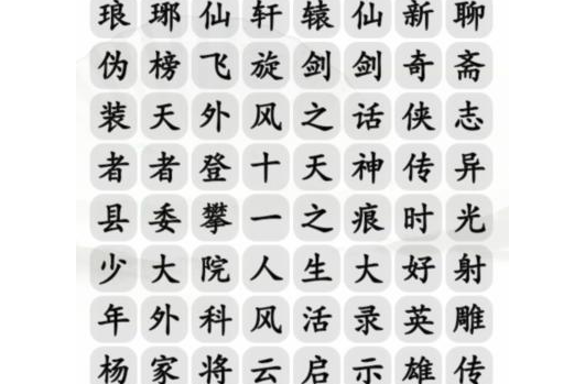 汉字找茬王找出他的全部作品怎么过汉字找茬王找出他的全部作品通关攻略