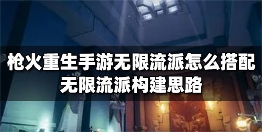 枪火重生手游无限流派怎么搭配 无限流派构建攻略