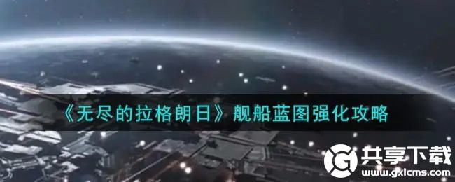 无尽的拉格朗日蓝图子型号进度如何增加-无尽的拉格朗日蓝图版本号