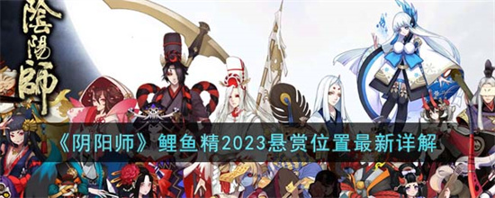 阴阳师鲤鱼精2023悬赏位置在哪 阴阳师鲤鱼精2023悬赏位置最新详解