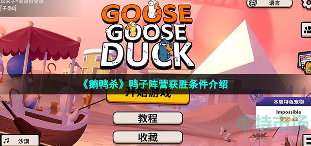 鹅鸭杀鸭子获胜条件是什么-goosegooseduck鸭子阵营获胜条件介绍