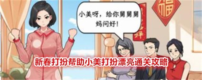 文字找茬大师新春打扮帮助小美打扮漂亮怎么过 通关攻略