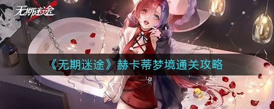 无期迷途赫卡蒂梦境通关攻略 无期迷途赫卡蒂梦境关卡怎么过