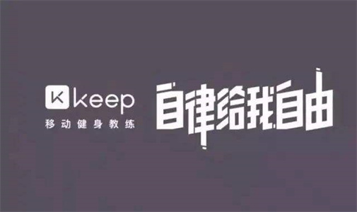 keep奖牌如何获得 keep获得奖牌的方法