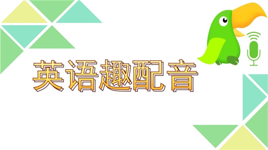 英语趣配音的视频怎么保存到手机 视频保存手机方法