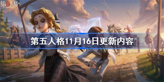 第五人格11月16日更新了什么第五人格11月16日更新内容一览