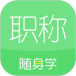 初级会计职称随身学APP最新版