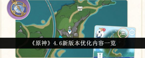 原神4.6新版本优化内容有哪些 4.6新版本优化内容一览