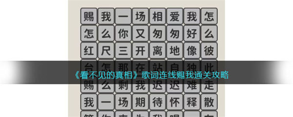 看不见的真相歌词连线赐我怎么过 看不见的真相