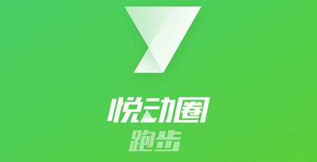 悦动圈app安卓版:一款可以通过每天运动赚钱的健身软件