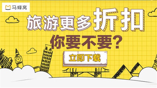 马蜂窝旅游app官方下载：在线出游带你享受更多旅游新视角