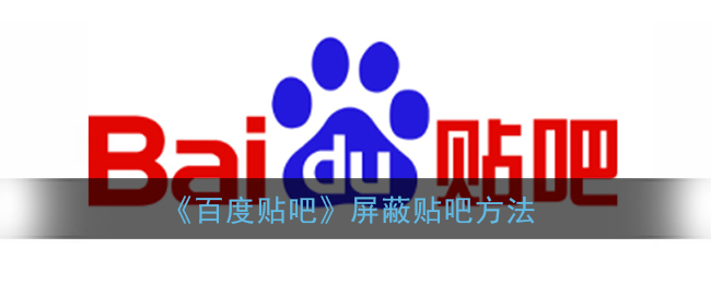 百度贴吧怎么屏蔽某个吧 百度贴吧如何屏蔽贴吧