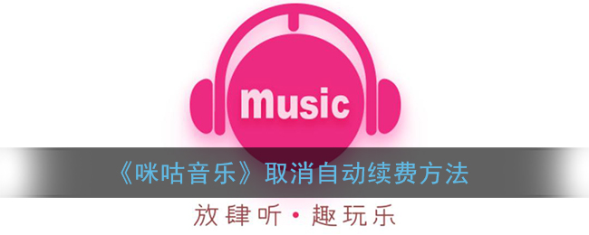 咪咕音乐怎么关闭自动续费 咪咕视频自动续费怎么取消不了