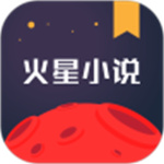 火星小说网免费版