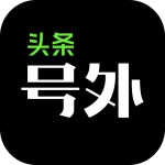 头条号外app