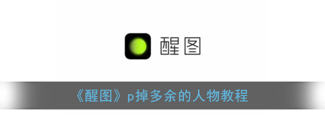 醒图可以把人p掉吗 醒图去掉多余的人