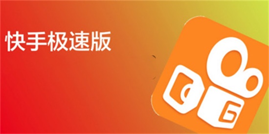 快手极速版app下载最新版:一款年度火热的短视频软件应用