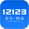 12123交管官方下载app