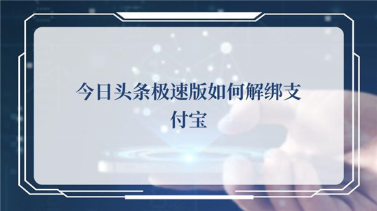 今日头条极速怎么解绑支付宝 今日头条极速怎么解绑卡