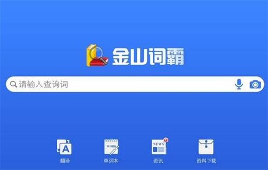 金山词霸app:一款免费的外语翻译必备神器