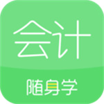 会计随身学APP最新版