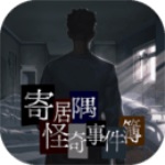 寄居隅怪奇事件簿破解版