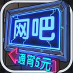 网吧模拟器无广告精简版