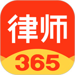 律师365免费版